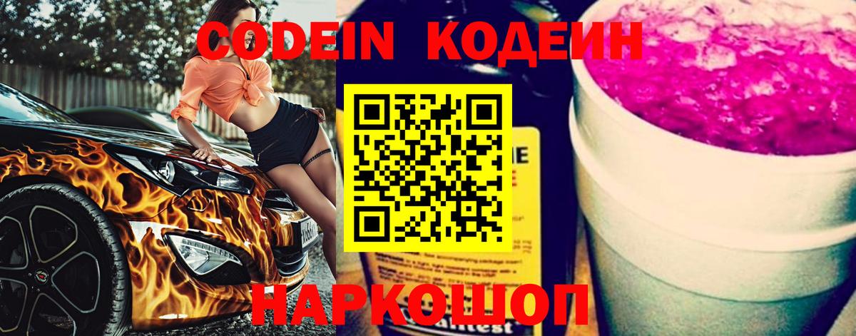Кодеин напиток Lean (лин) Вичуга